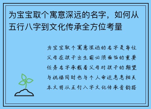 为宝宝取个寓意深远的名字，如何从五行八字到文化传承全方位考量