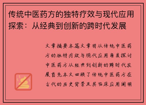 传统中医药方的独特疗效与现代应用探索：从经典到创新的跨时代发展