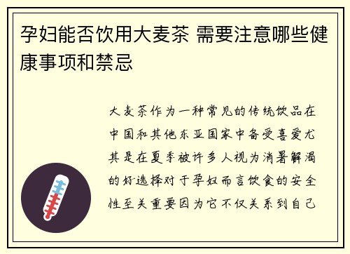 孕妇能否饮用大麦茶 需要注意哪些健康事项和禁忌