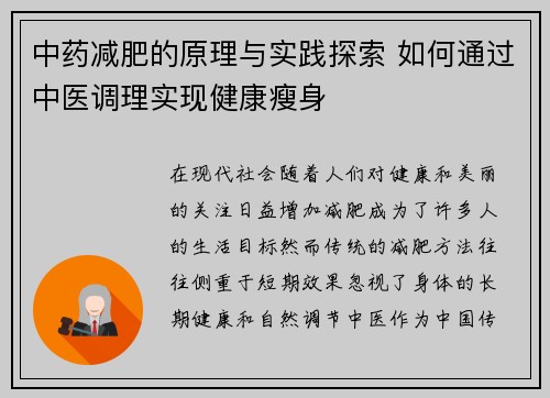 中药减肥的原理与实践探索 如何通过中医调理实现健康瘦身