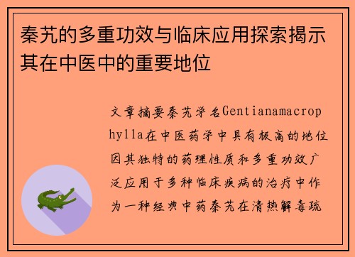 秦艽的多重功效与临床应用探索揭示其在中医中的重要地位