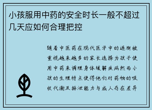 小孩服用中药的安全时长一般不超过几天应如何合理把控