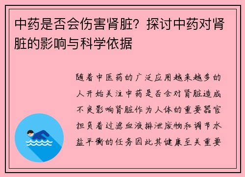 中药是否会伤害肾脏？探讨中药对肾脏的影响与科学依据