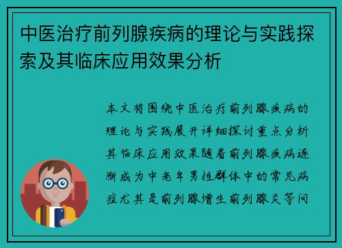中医治疗前列腺疾病的理论与实践探索及其临床应用效果分析