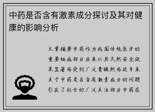中药是否含有激素成分探讨及其对健康的影响分析