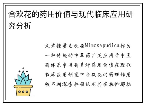 合欢花的药用价值与现代临床应用研究分析