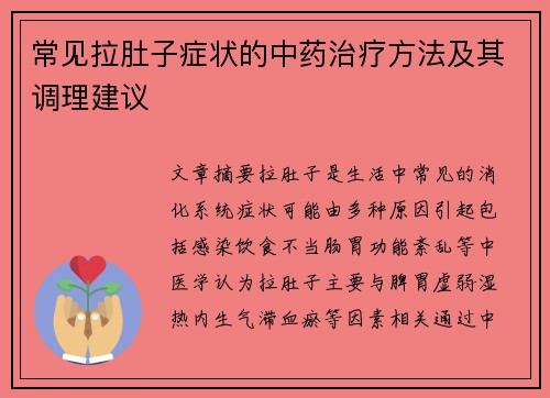 常见拉肚子症状的中药治疗方法及其调理建议