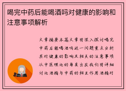 喝完中药后能喝酒吗对健康的影响和注意事项解析
