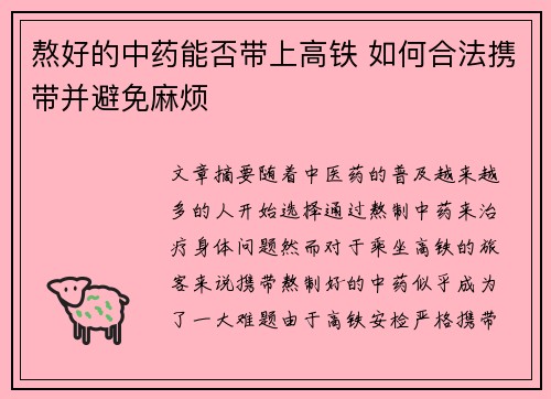 熬好的中药能否带上高铁 如何合法携带并避免麻烦