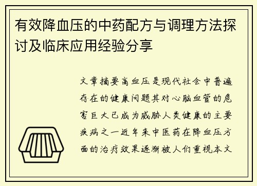 有效降血压的中药配方与调理方法探讨及临床应用经验分享