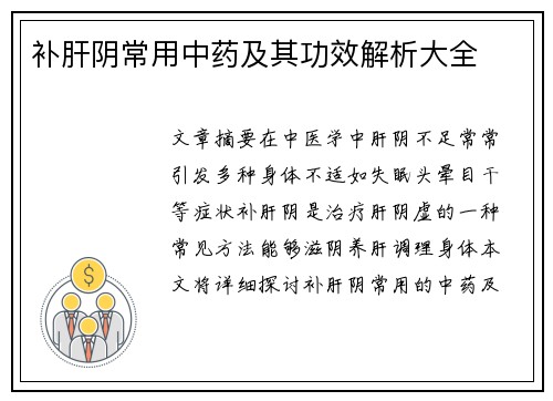 补肝阴常用中药及其功效解析大全