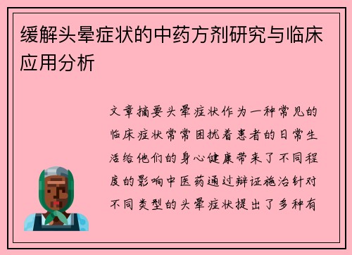 缓解头晕症状的中药方剂研究与临床应用分析