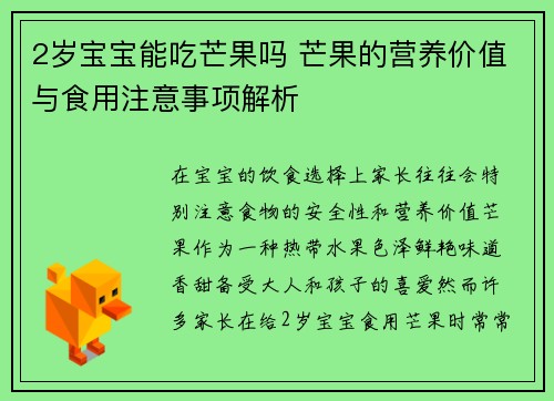 2岁宝宝能吃芒果吗 芒果的营养价值与食用注意事项解析