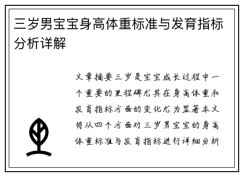 三岁男宝宝身高体重标准与发育指标分析详解