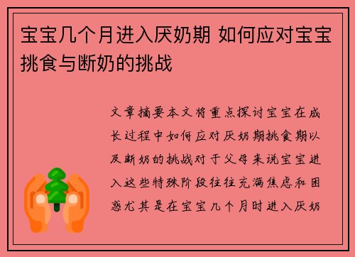 宝宝几个月进入厌奶期 如何应对宝宝挑食与断奶的挑战