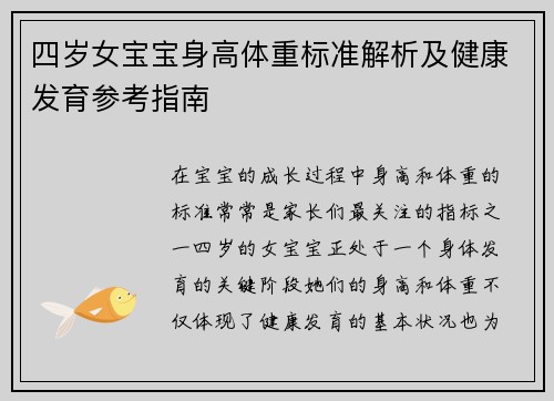 四岁女宝宝身高体重标准解析及健康发育参考指南