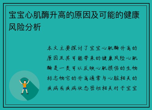 宝宝心肌酶升高的原因及可能的健康风险分析