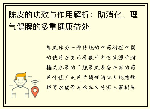 陈皮的功效与作用解析：助消化、理气健脾的多重健康益处