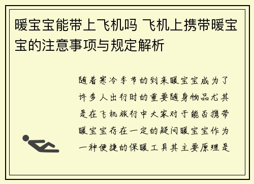 暖宝宝能带上飞机吗 飞机上携带暖宝宝的注意事项与规定解析