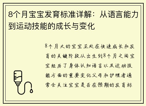 8个月宝宝发育标准详解：从语言能力到运动技能的成长与变化