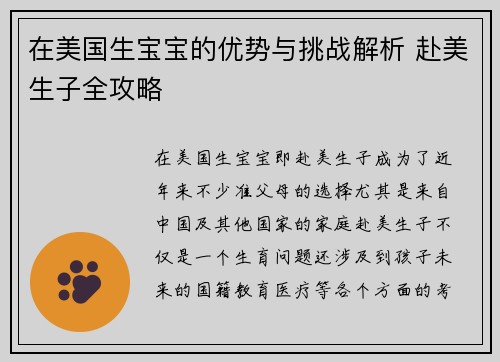 在美国生宝宝的优势与挑战解析 赴美生子全攻略