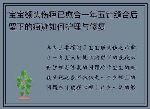 宝宝额头伤疤已愈合一年五针缝合后留下的痕迹如何护理与修复