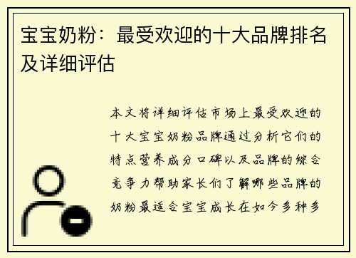 宝宝奶粉：最受欢迎的十大品牌排名及详细评估