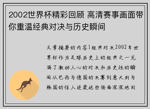 2002世界杯精彩回顾 高清赛事画面带你重温经典对决与历史瞬间