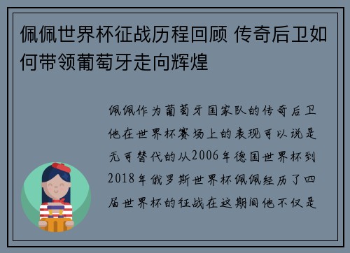 佩佩世界杯征战历程回顾 传奇后卫如何带领葡萄牙走向辉煌