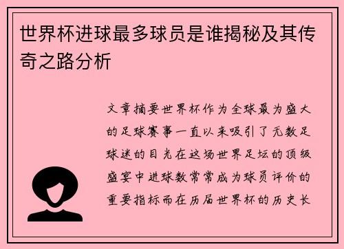 世界杯进球最多球员是谁揭秘及其传奇之路分析