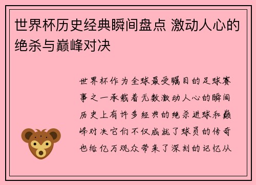 世界杯历史经典瞬间盘点 激动人心的绝杀与巅峰对决