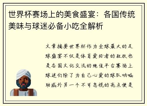 世界杯赛场上的美食盛宴：各国传统美味与球迷必备小吃全解析