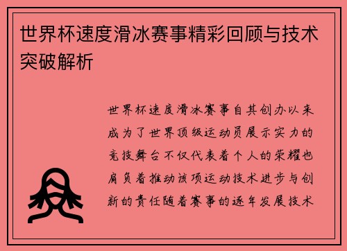 世界杯速度滑冰赛事精彩回顾与技术突破解析