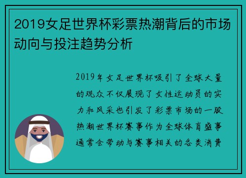 2019女足世界杯彩票热潮背后的市场动向与投注趋势分析