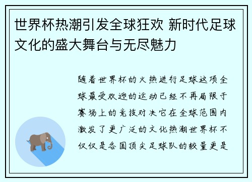 世界杯热潮引发全球狂欢 新时代足球文化的盛大舞台与无尽魅力