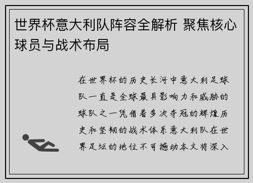 世界杯意大利队阵容全解析 聚焦核心球员与战术布局