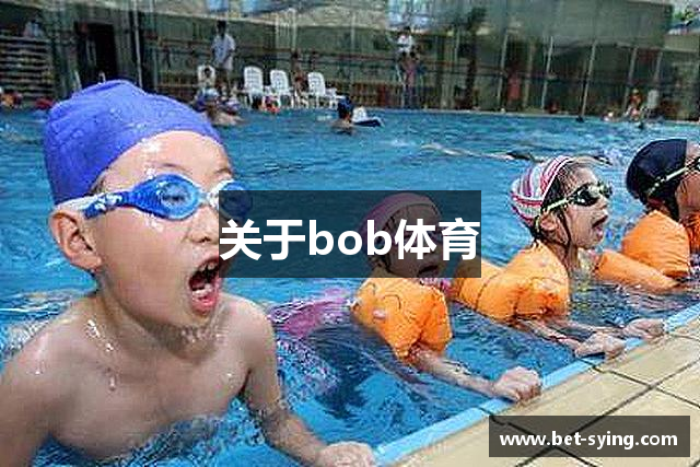 关于bob体育